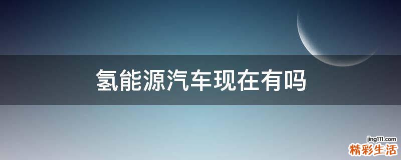 氢能源汽车现在有吗