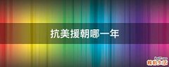 抗美援朝哪一年