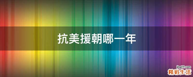 抗美援朝哪一年