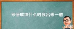 考研成绩什么时候出来一般