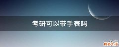 考研可以带手表吗