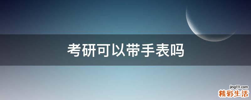 考研可以带手表吗