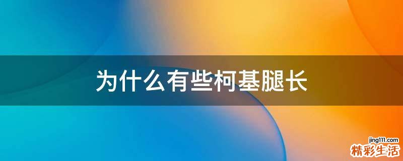 为什么有些柯基腿长