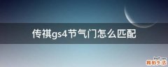 传祺gs4节气门怎么匹配