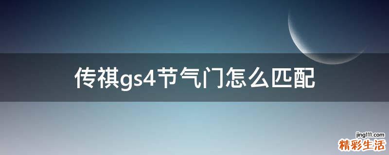 传祺gs4节气门怎么匹配