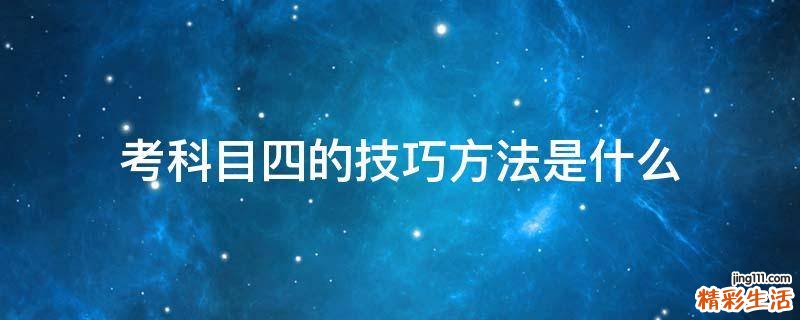 考科目四的技巧方法是什么