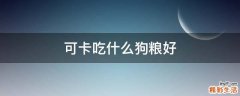 可卡吃什么狗粮好