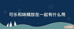 可乐和味精放在一起有什么用