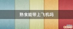 熟食能带上飞机吗