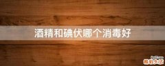 酒精和碘伏哪个消毒好