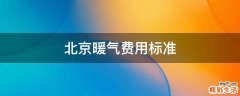 北京暖气费用标准
