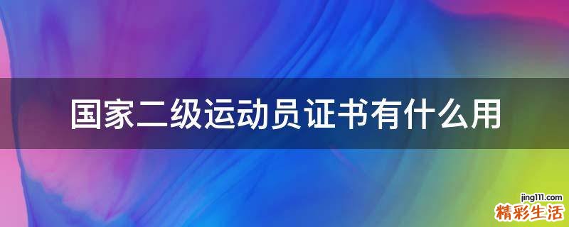 国家二级运动员证书有什么用