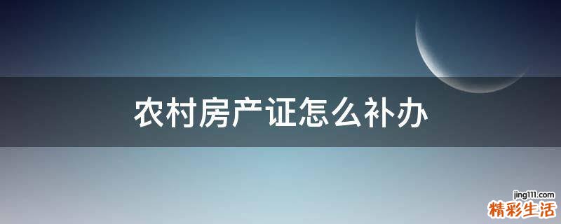 农村房产证怎么补办