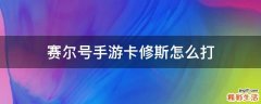 赛尔号手游卡修斯怎么打