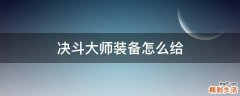 决斗大师装备怎么给