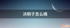 决明子怎么喝