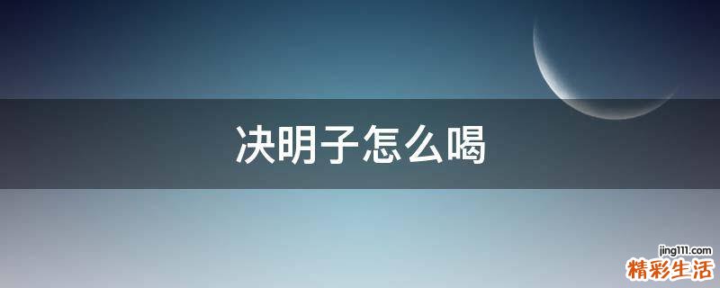决明子怎么喝