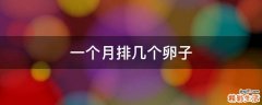 一个月排几个卵子