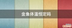 金鱼体温恒定吗