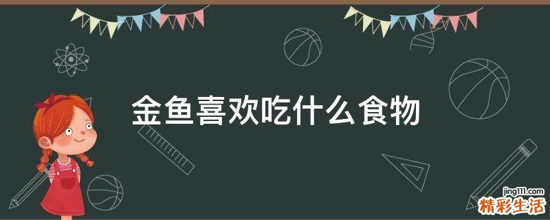 金鱼喜欢吃什么食物