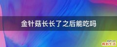 金针菇长长了之后能吃吗