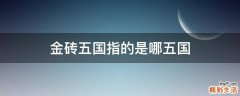 金砖五国指的是哪五国