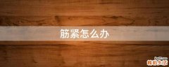 筋紧怎么办