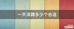 一天深蹲多少个合适
