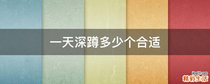 一天深蹲多少个合适