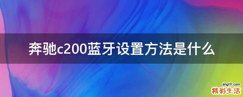 奔驰c200蓝牙设置方法是什么