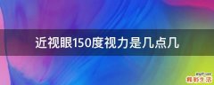 近视眼150度视力是几点几