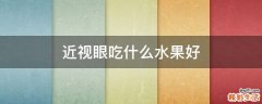 近视眼吃什么水果好