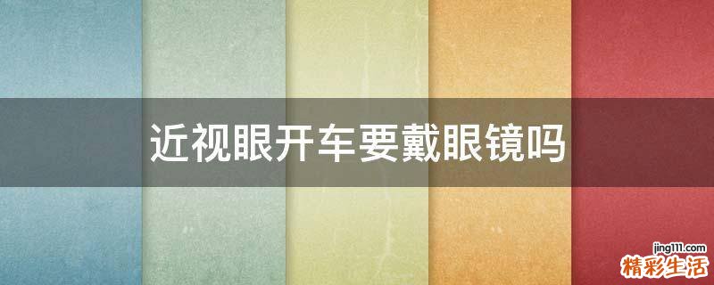 近视眼开车要戴眼镜吗