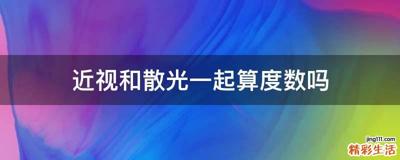近视和散光一起算度数吗