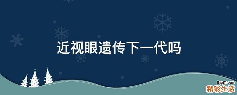 近视眼遗传下一代吗