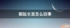 脚趾长茧怎么回事