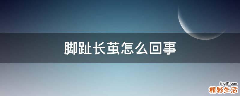脚趾长茧怎么回事