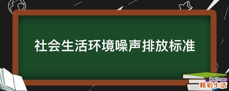 社会生活环境噪声排放标准