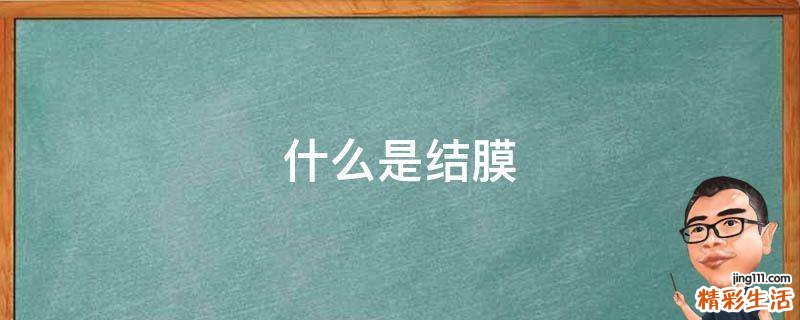 什么是结膜