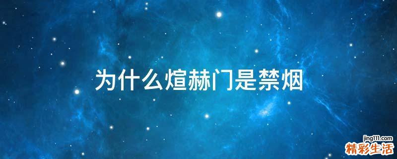 为什么煊赫门是禁烟