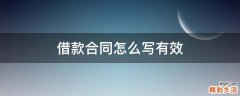 借款合同怎么写有效
