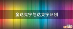 金达克宁与达克宁区别