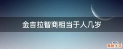 金吉拉智商相当于人几岁