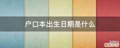 户口本出生日期是什么