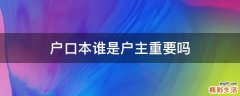 户口本谁是户主重要吗