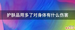 护肤品用多了对身体有什么伤害