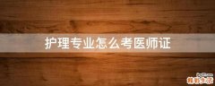 护理专业怎么考医师证