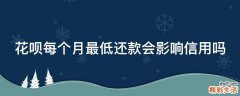 花呗每个月最低还款会影响信用吗