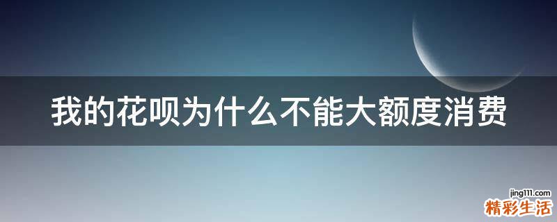 花呗为什么不能大额度消费