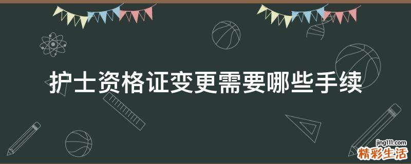 护士资格证变更需要哪些手续
